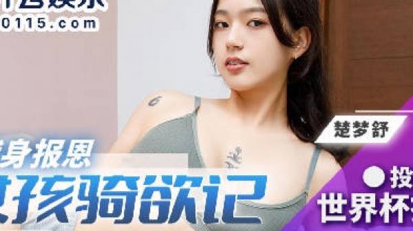 BLX-0021运动女孩骑欲记-楚梦舒